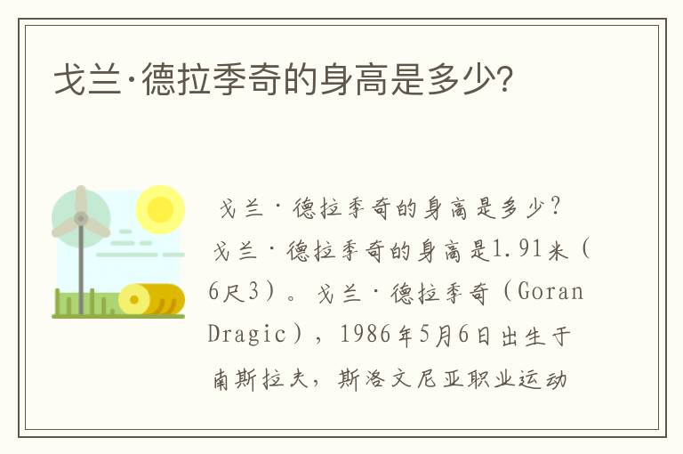 戈兰·德拉季奇的身高是多少?