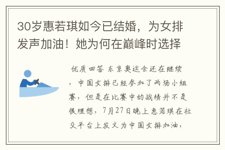 30岁惠若琪如今已结婚,为女排发声加油!她为何在巅峰时选择退役?