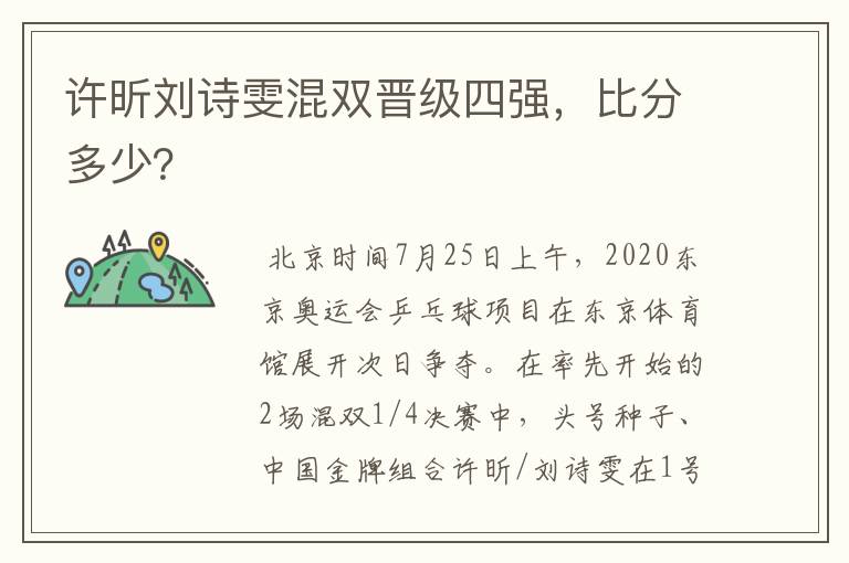 许昕刘诗雯混双晋级四强,比分多少?