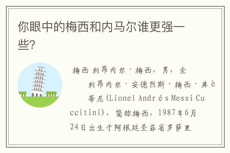 你眼中的梅西和内马尔谁更强一些?