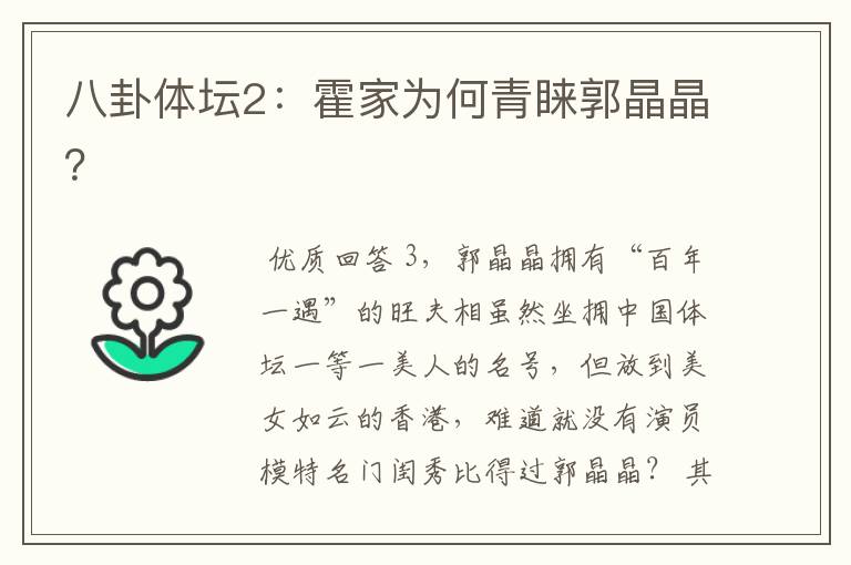 八卦体坛2:霍家为何青睐郭晶晶?