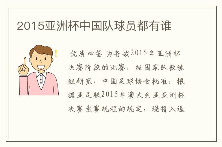 2015亚洲杯中国队球员都有谁