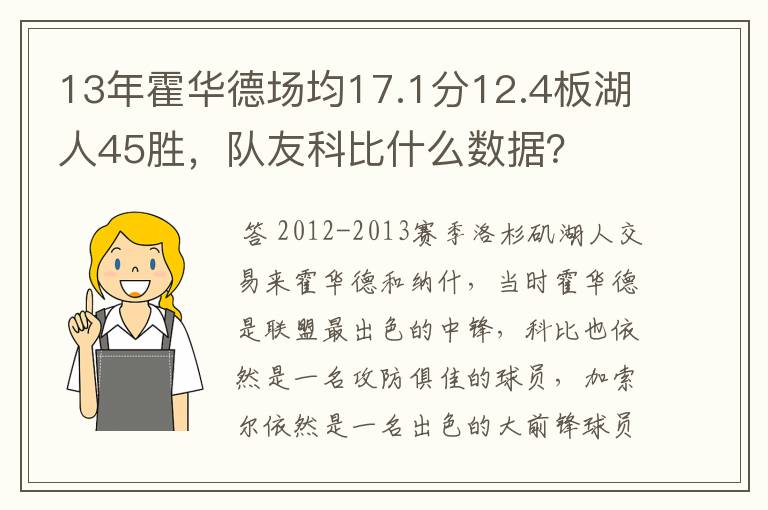 13年霍华德场均17.1分12.4板湖人45胜,队友科比什么数据?