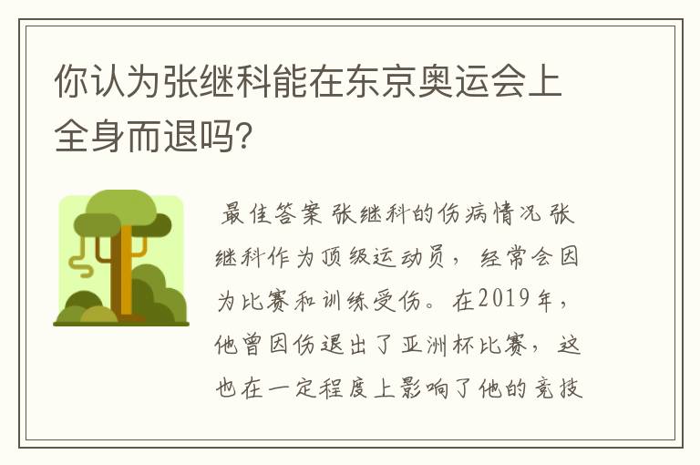 你认为张继科能在东京奥运会上全身而退吗?