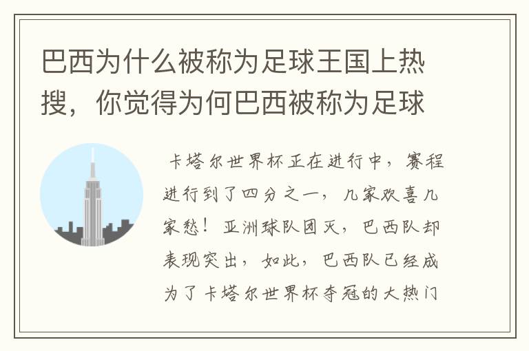 巴西为什么被称为足球王国上热搜,你觉得为何巴西被称为足球王国?