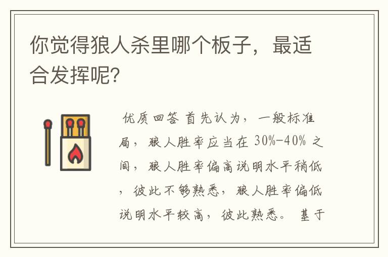 你觉得狼人杀里哪个板子,最适合发挥呢?