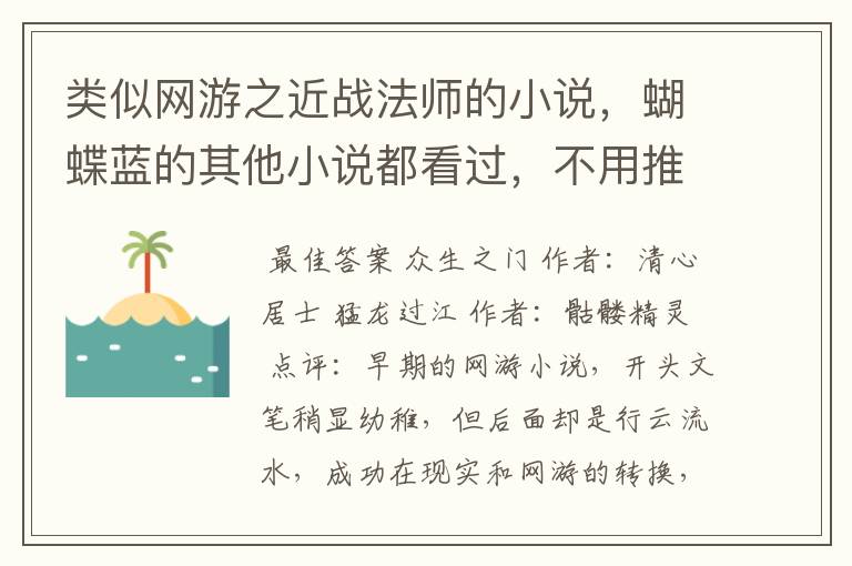 类似网游之近战法师的小说,蝴蝶蓝的其他小说都看过,不用推了~