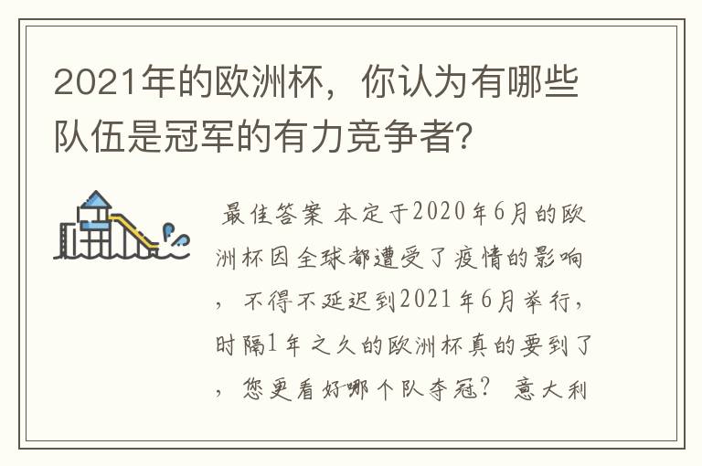 2021年的欧洲杯,你认为有哪些队伍是冠军的有力竞争者?