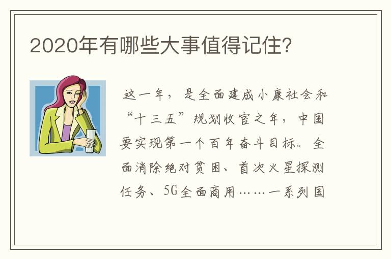 2020年有哪些大事值得记住?