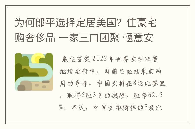 为何郎平选择定居美国?住豪宅购奢侈品 一家三口团聚 惬意安享晚年