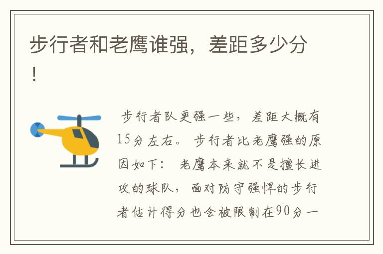步行者和老鹰谁强,差距多少分!