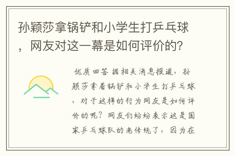 孙颖莎拿锅铲和小学生打乒乓球,网友对这一幕是如何评价的?