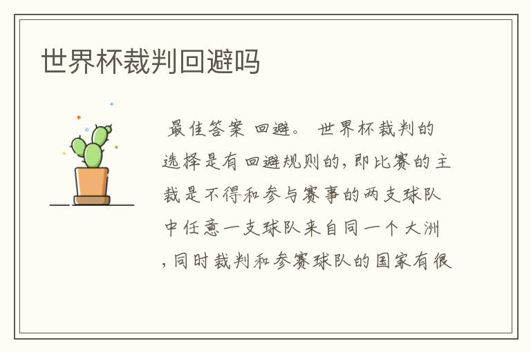 世界杯裁判回避吗