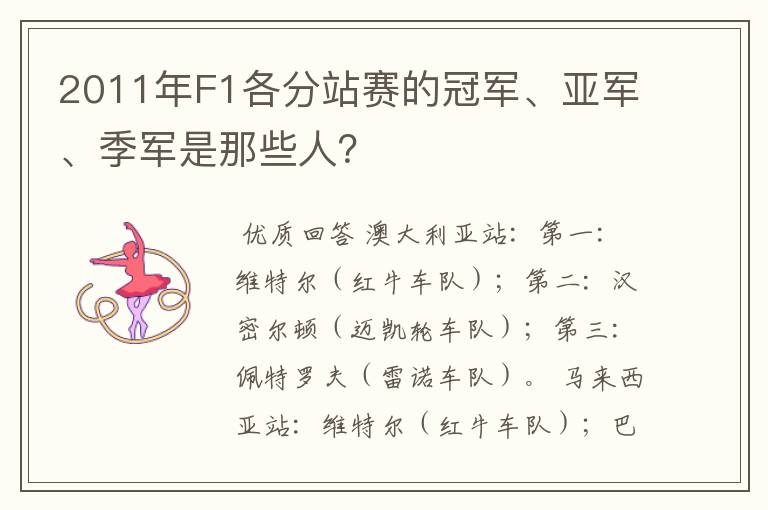 2011年F1各分站赛的冠军、亚军、季军是那些人?