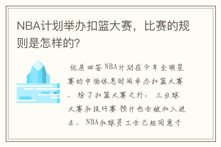 NBA计划举办扣篮大赛,比赛的规则是怎样的?