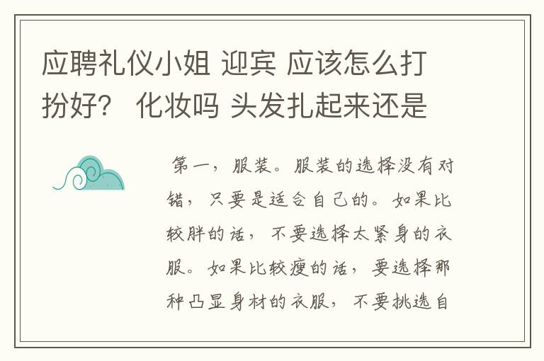 应聘礼仪小姐 迎宾 应该怎么打扮好? 化妆吗 头发扎起来还是披肩发 衣服是要显身材的还是什么呢 冬