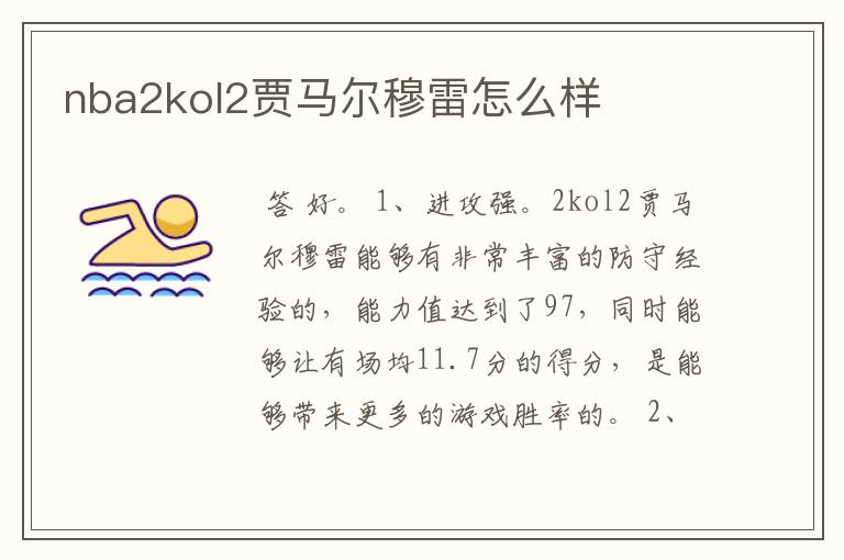 nba2kol2贾马尔穆雷怎么样