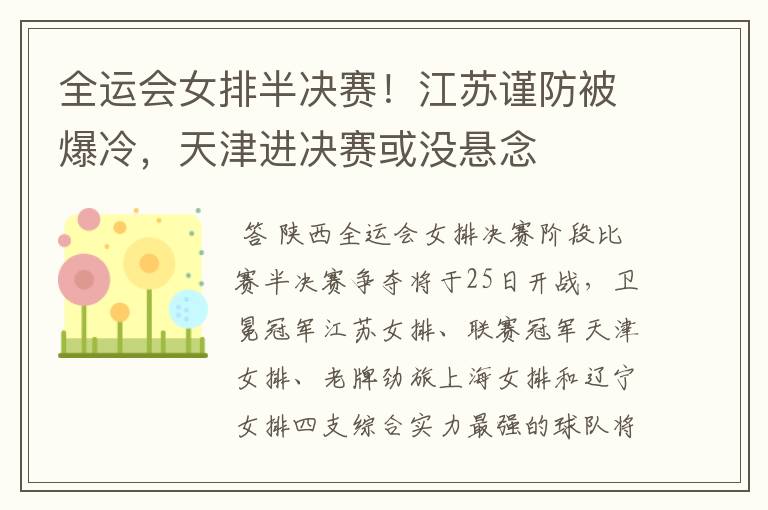 全运会女排半决赛!江苏谨防被爆冷,天津进决赛或没悬念