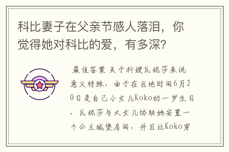 科比妻子在父亲节感人落泪,你觉得她对科比的爱,有多深?