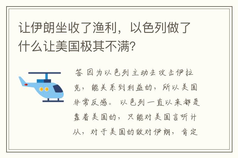 让伊朗坐收了渔利,以色列做了什么让美国极其不满?