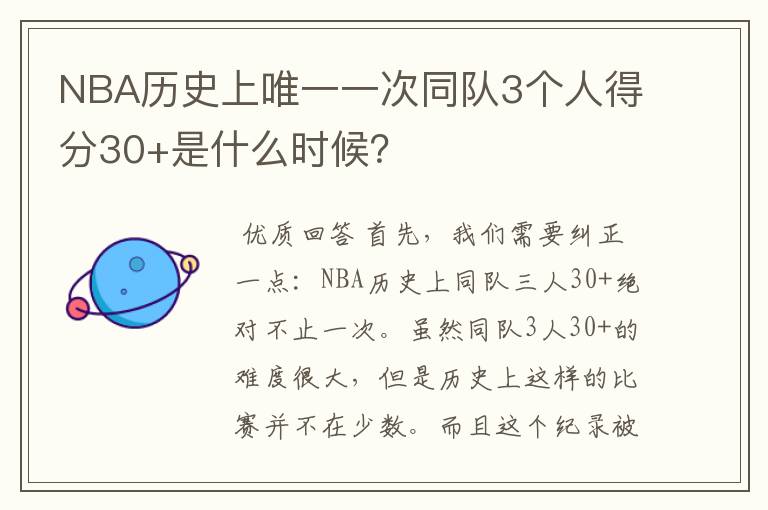 NBA历史上唯一一次同队3个人得分30+是什么时候?