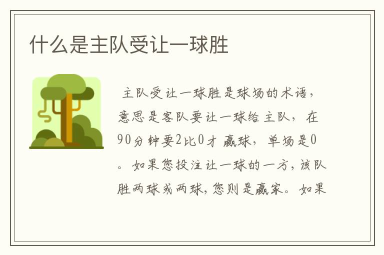 什么是主队受让一球胜