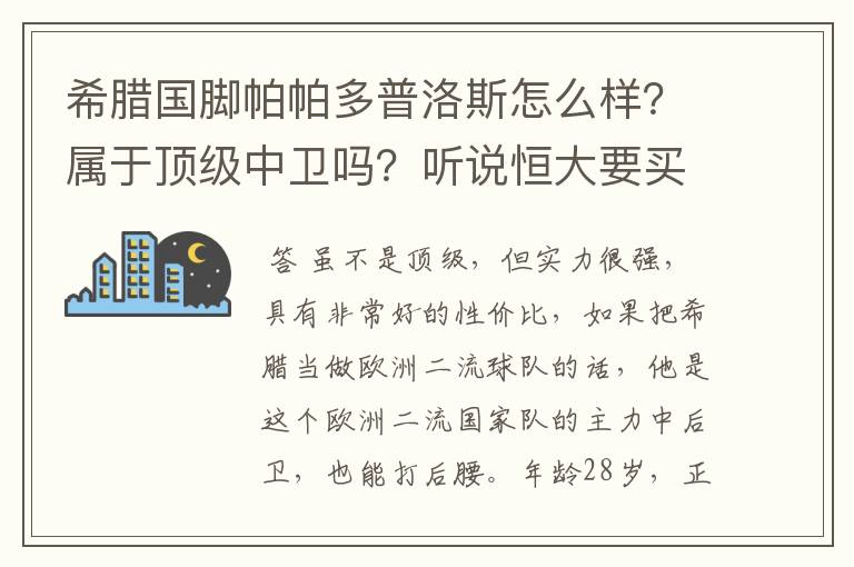 希腊国脚帕帕多普洛斯怎么样?属于顶级中卫吗?听说恒大要买他