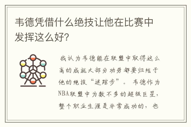 韦德凭借什么绝技让他在比赛中发挥这么好?