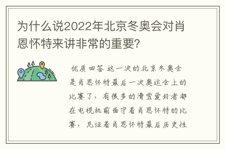 为什么说2022年北京冬奥会对肖恩怀特来讲非常的重要?