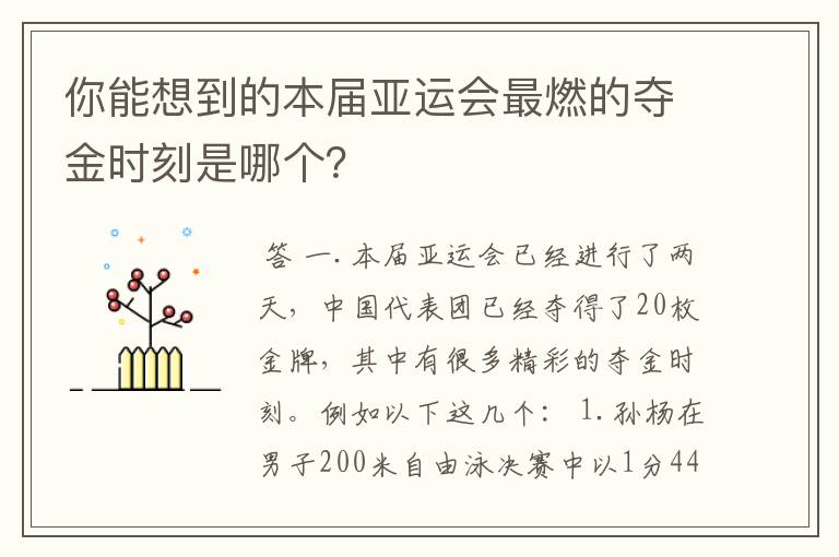 你能想到的本届亚运会最燃的夺金时刻是哪个?