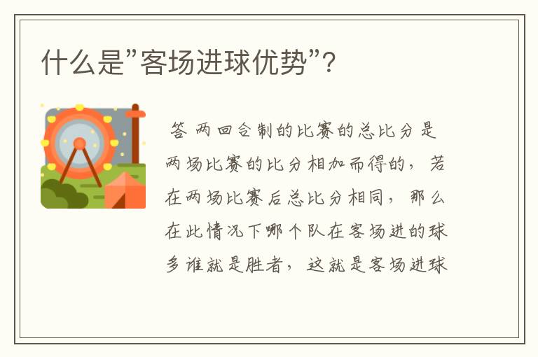 什么是”客场进球优势”?