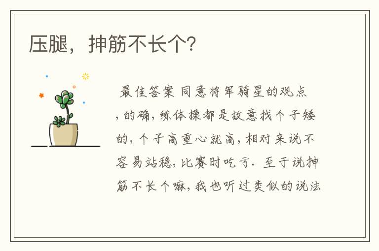 压腿,抻筋不长个?