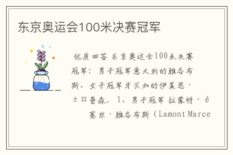 东京奥运会100米决赛冠军