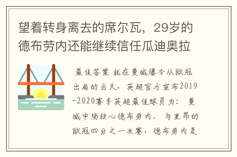 望着转身离去的席尔瓦,29岁的德布劳内还能继续信任瓜迪奥拉吗?