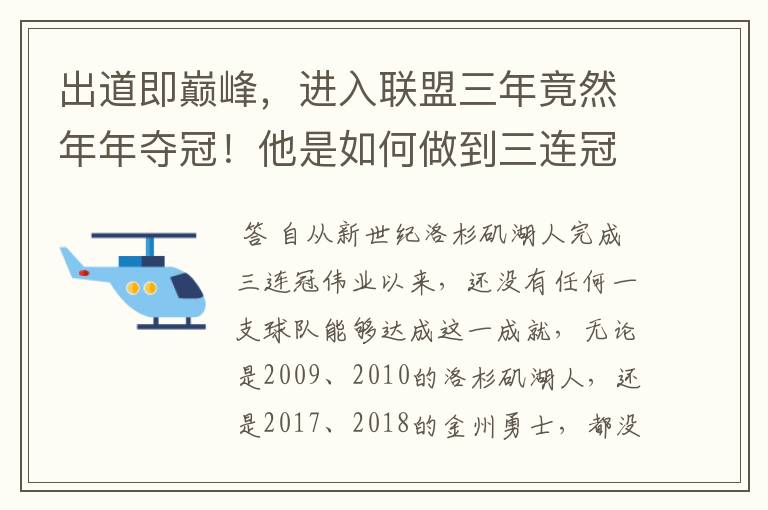 出道即巅峰,进入联盟三年竟然年年夺冠!他是如何做到三连冠的?