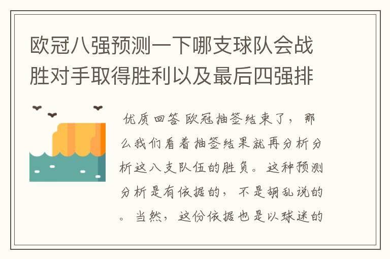 欧冠八强预测一下哪支球队会战胜对手取得胜利以及最后四强排名?