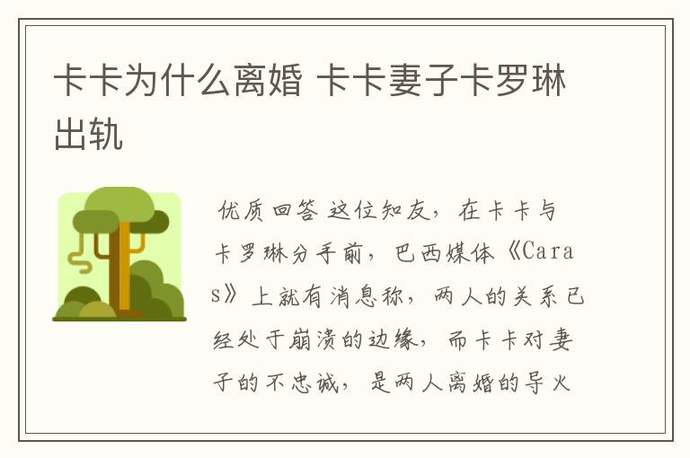 卡卡为什么离婚 卡卡妻子卡罗琳出轨