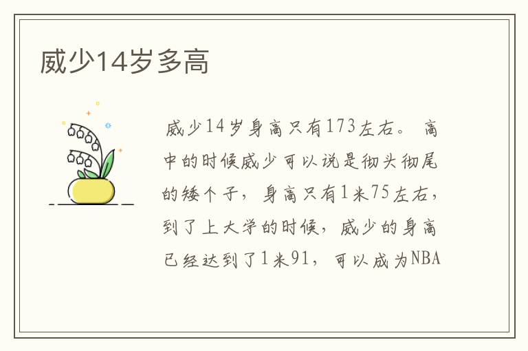 威少14岁多高