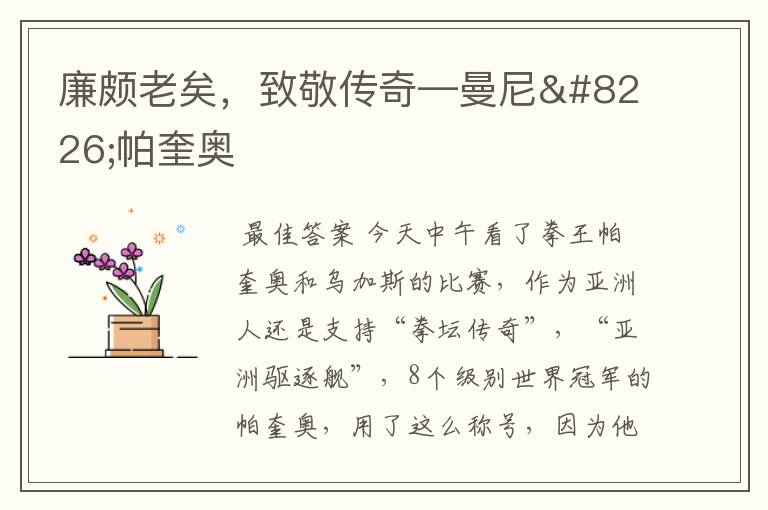 廉颇老矣,致敬传奇—曼尼•帕奎奥