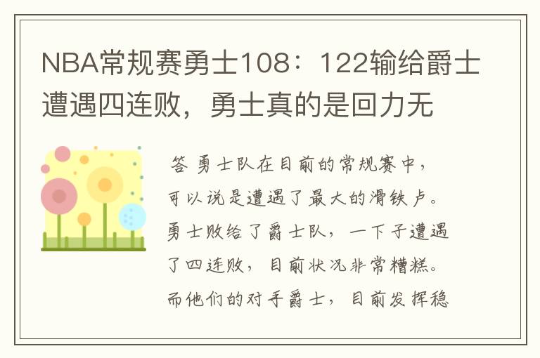 NBA常规赛勇士108:122输给爵士遭遇四连败,勇士真的是回力无天了吗?