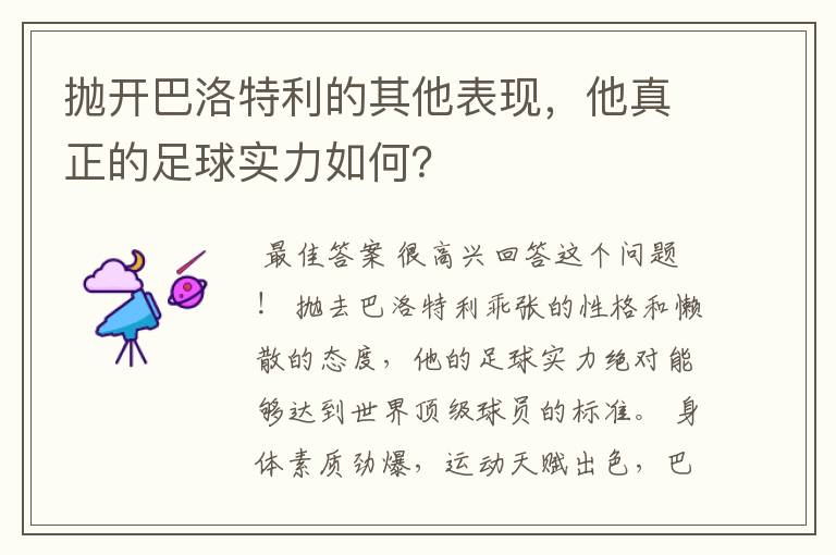 抛开巴洛特利的其他表现,他真正的足球实力如何?