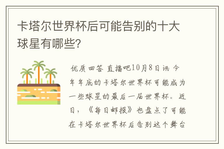 卡塔尔世界杯后可能告别的十大球星有哪些?
