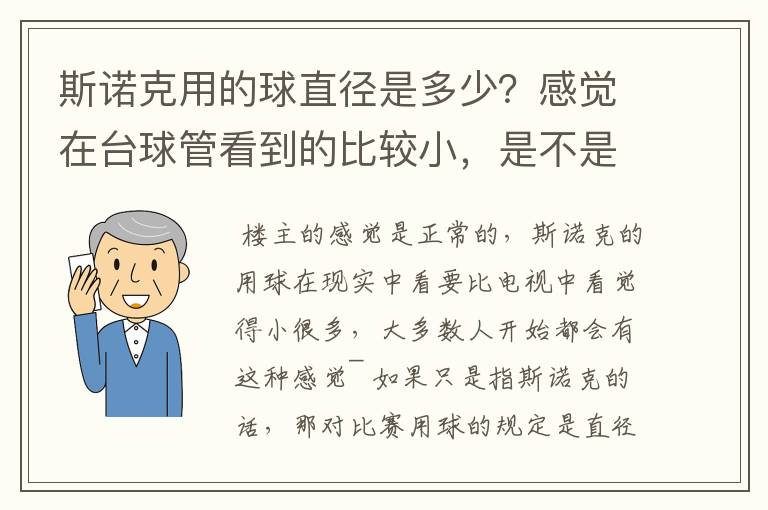 斯诺克用的球直径是多少?感觉在台球管看到的比较小,是不是有几种不一样的球径?