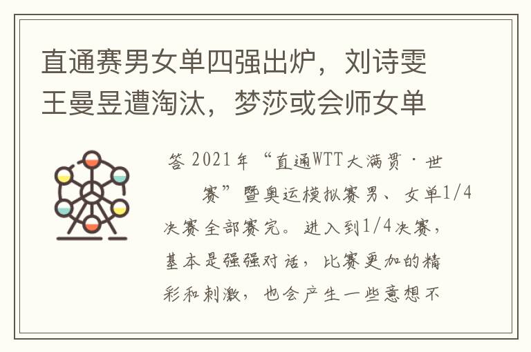 直通赛男女单四强出炉,刘诗雯王曼昱遭淘汰,梦莎或会师女单决赛