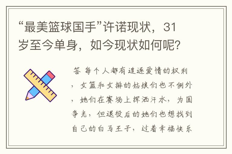 “最美篮球国手”许诺现状,31岁至今单身,如今现状如何呢?