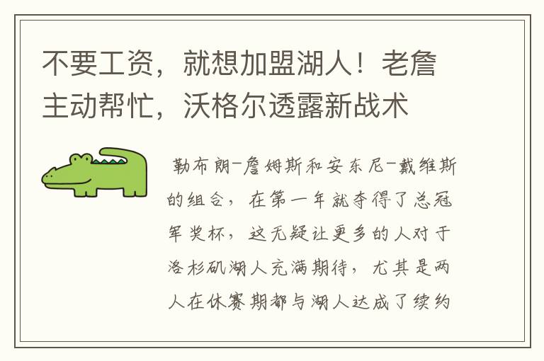 不要工资,就想加盟湖人!老詹主动帮忙,沃格尔透露新战术