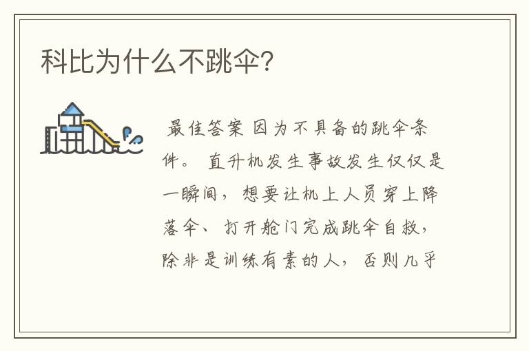 科比为什么不跳伞?