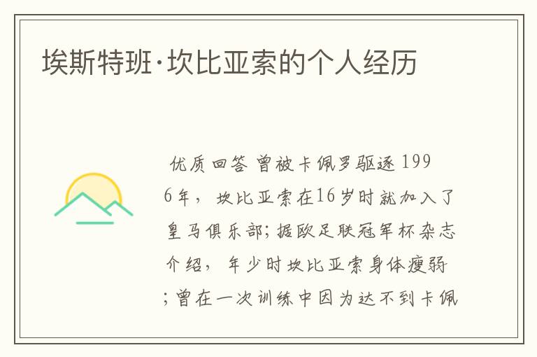 埃斯特班·坎比亚索的个人经历