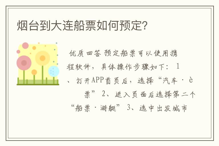烟台到大连船票如何预定?