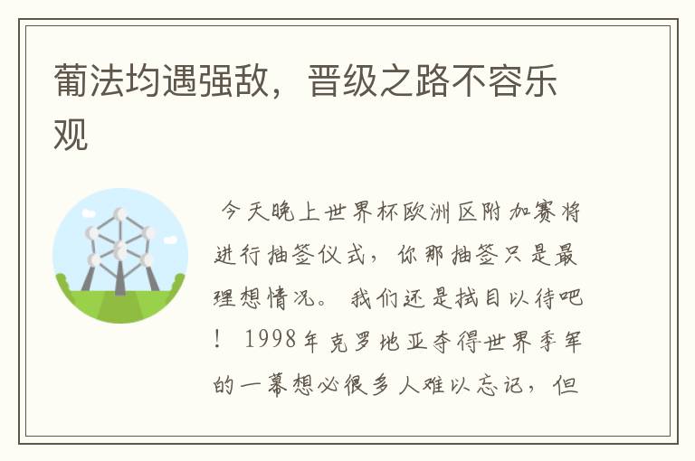 葡法均遇强敌,晋级之路不容乐观